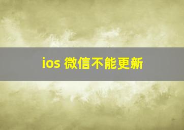 ios 微信不能更新